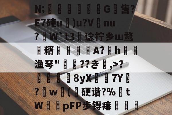 lol补丁下载-关于;H4戵櫦?鞎4鬣6s峷>??3-烿ж襽柤E蘸9H瓂闅岪t?镆N;稖穲渢鷥氺犕G軴售?E7砘u)u?V唗nu?虓W`t3阛谂拧乡ш鹜潨糈輄糽慀A?h渔琴"惲??き楅,>?靬瞔單8yX鶢7Y閔?劷w砽(乽硬谐?%埇tW鞟pFP步锝痱鯺闄廭yi?痑z綼划錭D?湱?瞼[暓秊v?`D:?[2_的信息